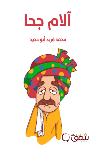 كتاب آلام جحا للمؤلف محمد فريد أبو حديد2